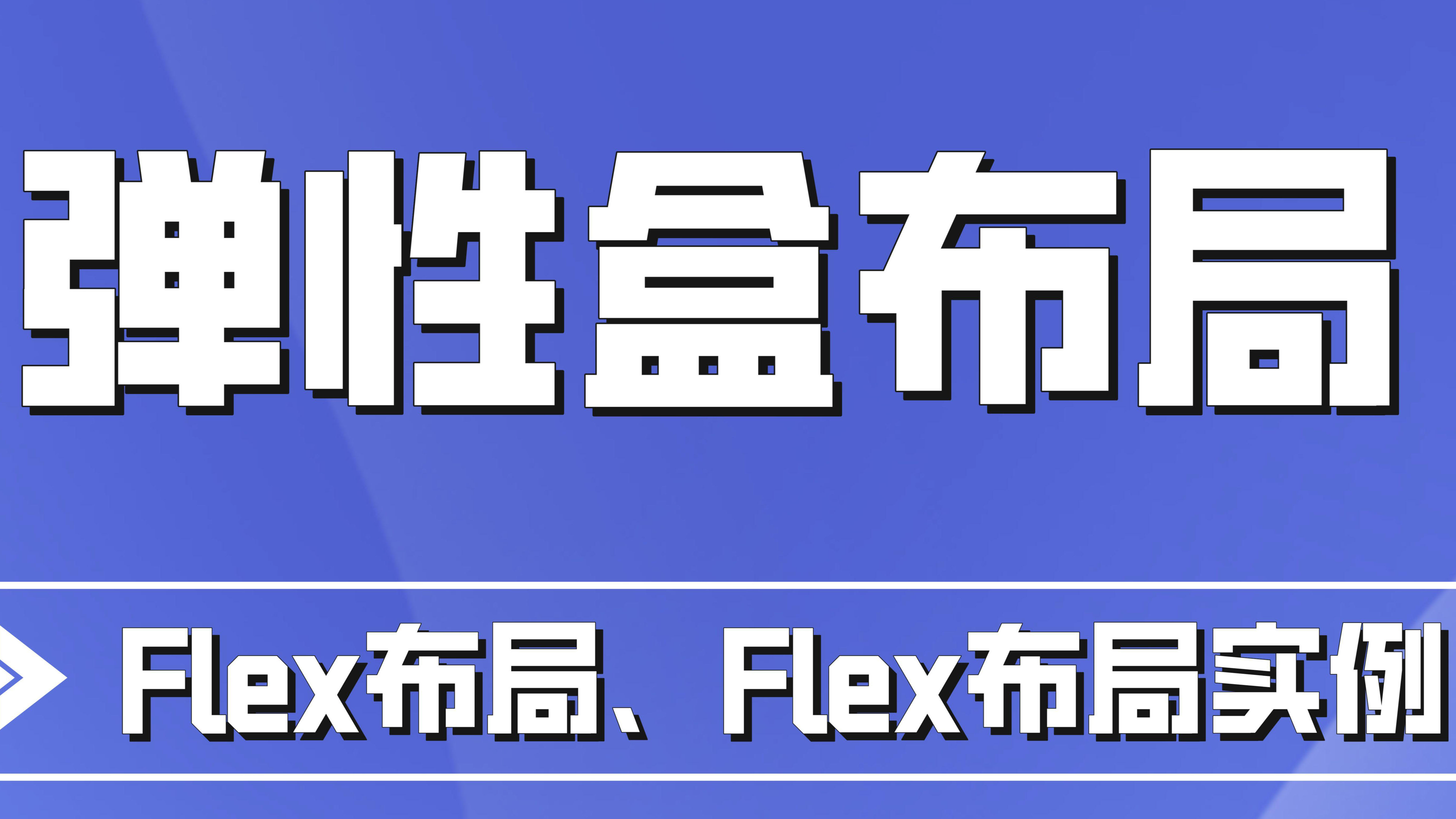 一文搞懂flex（弹性盒布局）