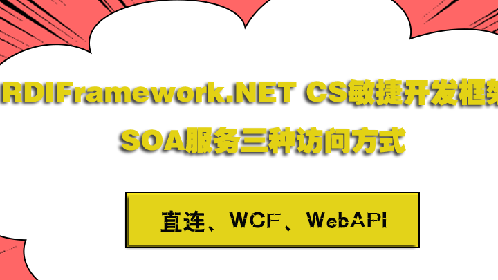 .NET开发WinForm(C/S)项目整合三种SOA服务访问(直连、WCF、WebAPI)模式