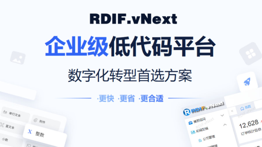 国思RDIF低代码快速开发框架 v6.2.1版本发布