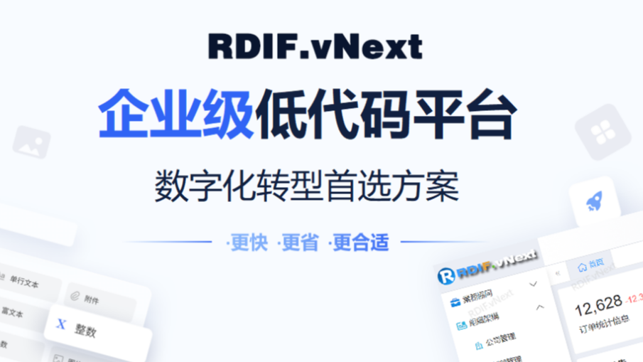 国思RDIF低代码快速开发框架 v6.2.2版本发布