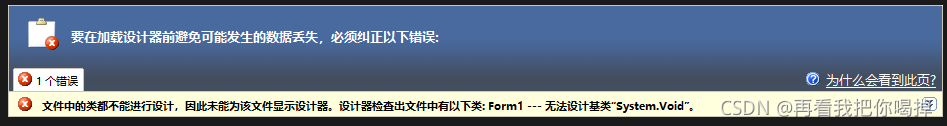 vs2019项目报错：文件中的类都不能进行设计，解决办法_无法设计基类system.void