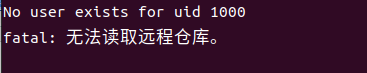 【git】No user exists for uid 1000 fatal: 无法读取远程仓库。