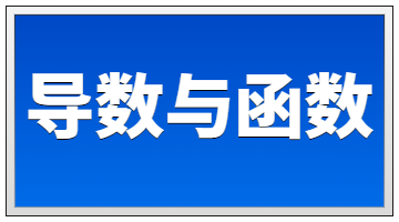 导数与函数
