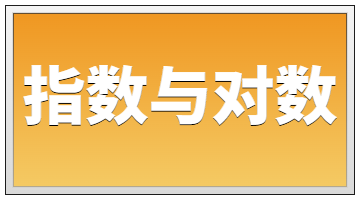 指数与对数