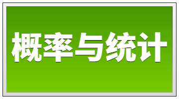 概率与统计