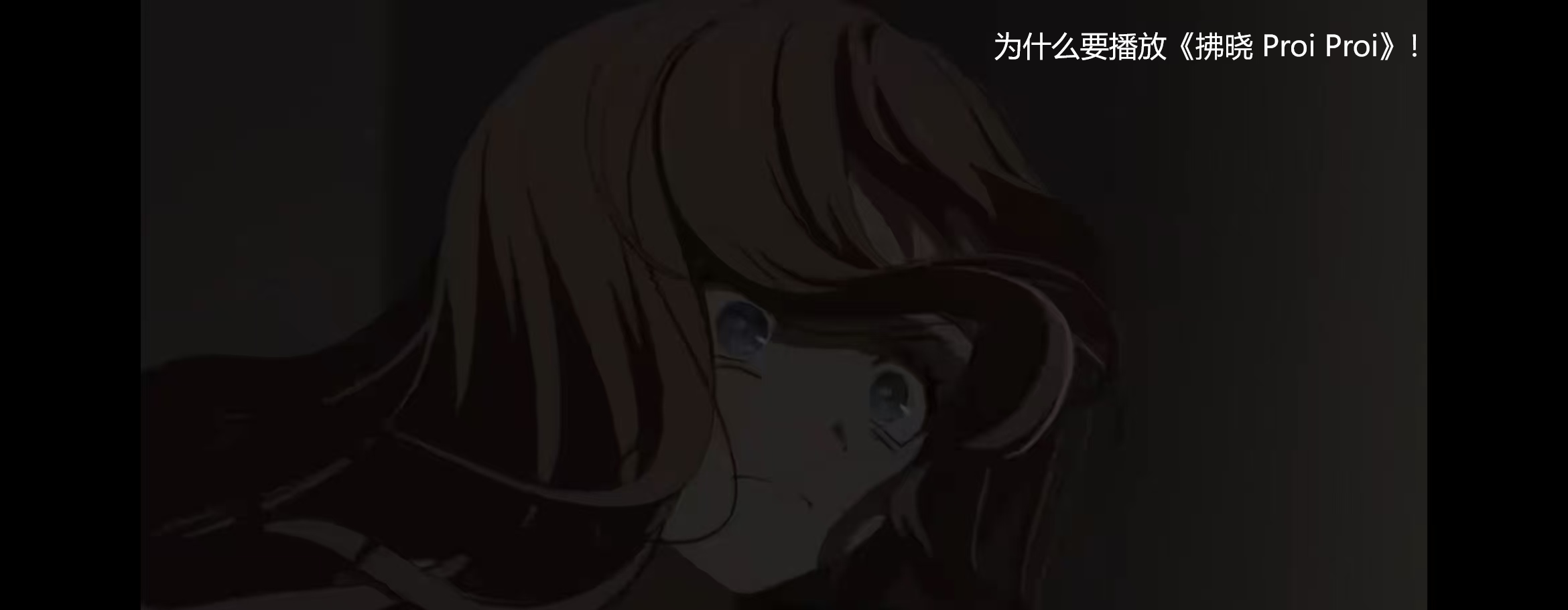 何で春日影にやっだの?!(懒得改,就用这句“为什么要演奏春日影”了)