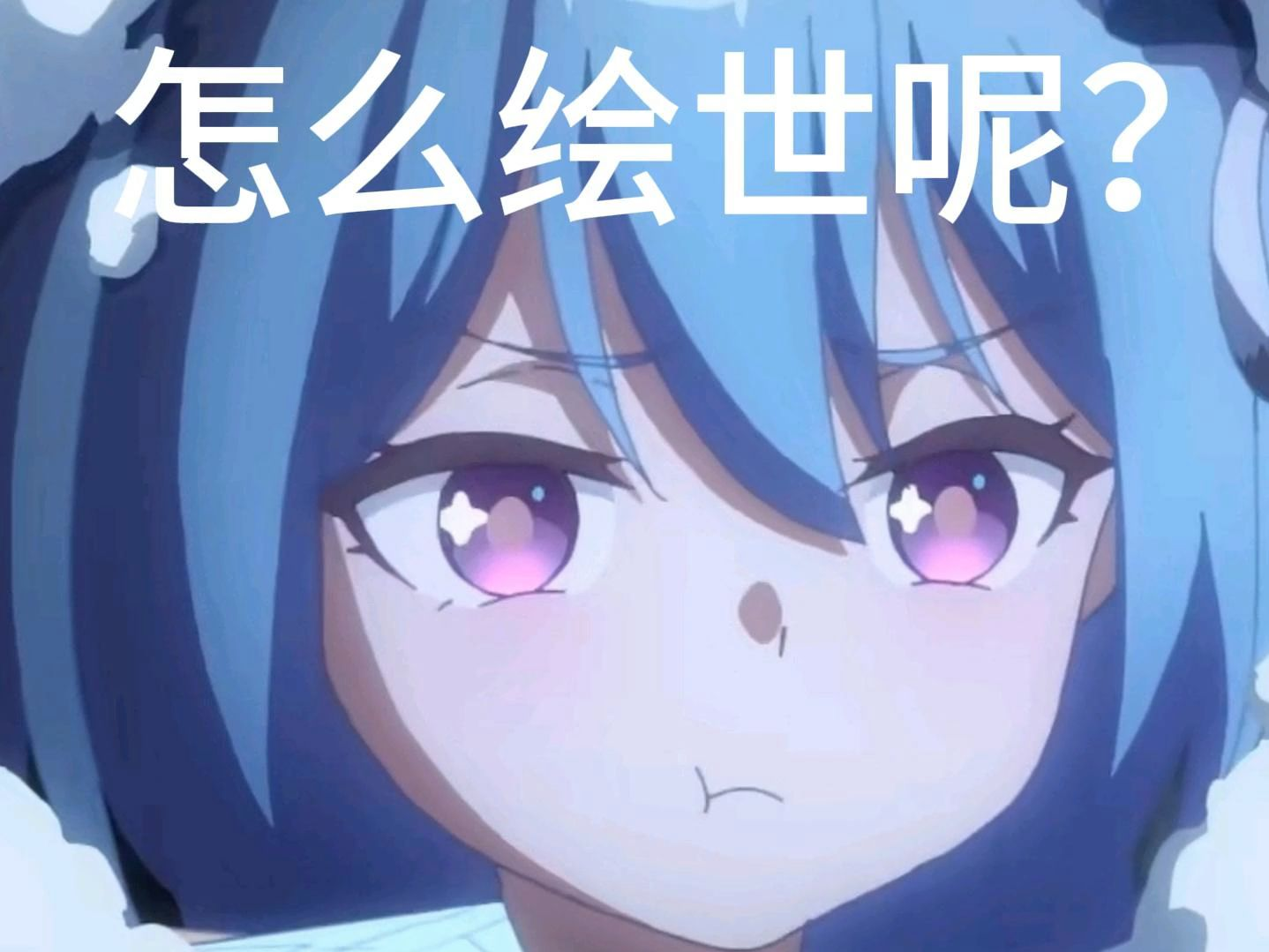 这到底是怎么绘世呢