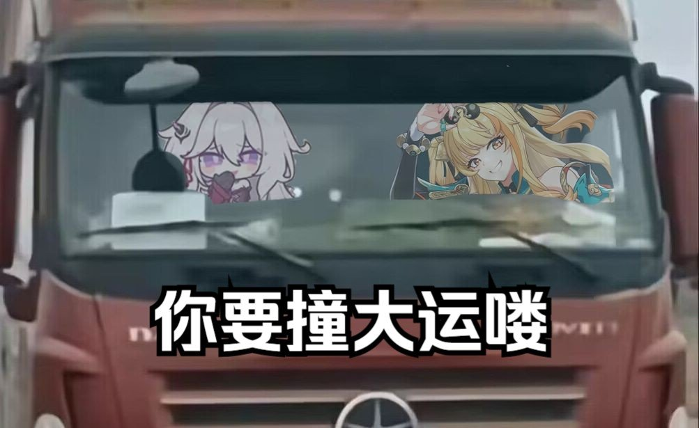 车是同一辆车，但人换了一批