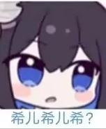 希儿希儿希（白）