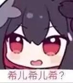 希儿希儿希（黑）