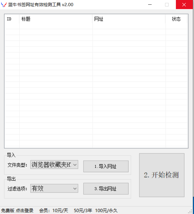 蓝牛书签网址有效检测工具V1.20 免费版