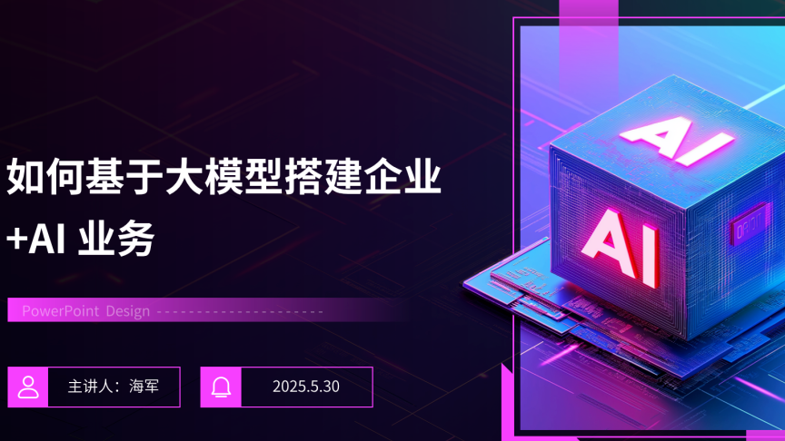 记录第一次公司内部分享：如何基于大模型搭建企业+AI业务