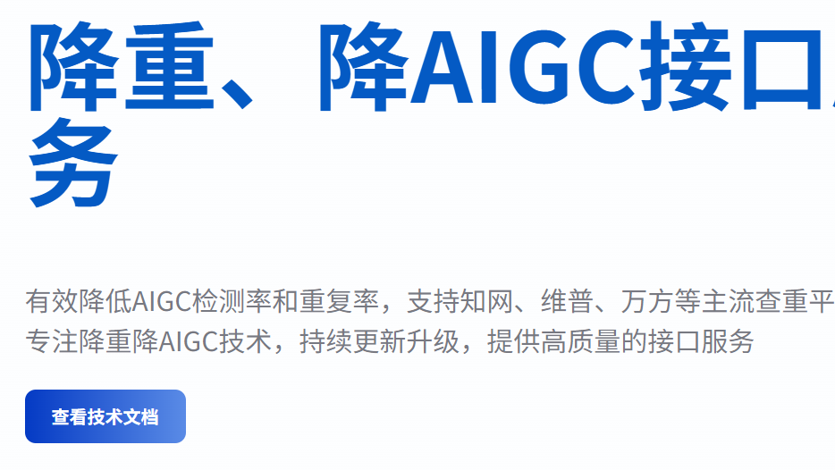 回声笔AI接口服务，专治论文AIGC率过高