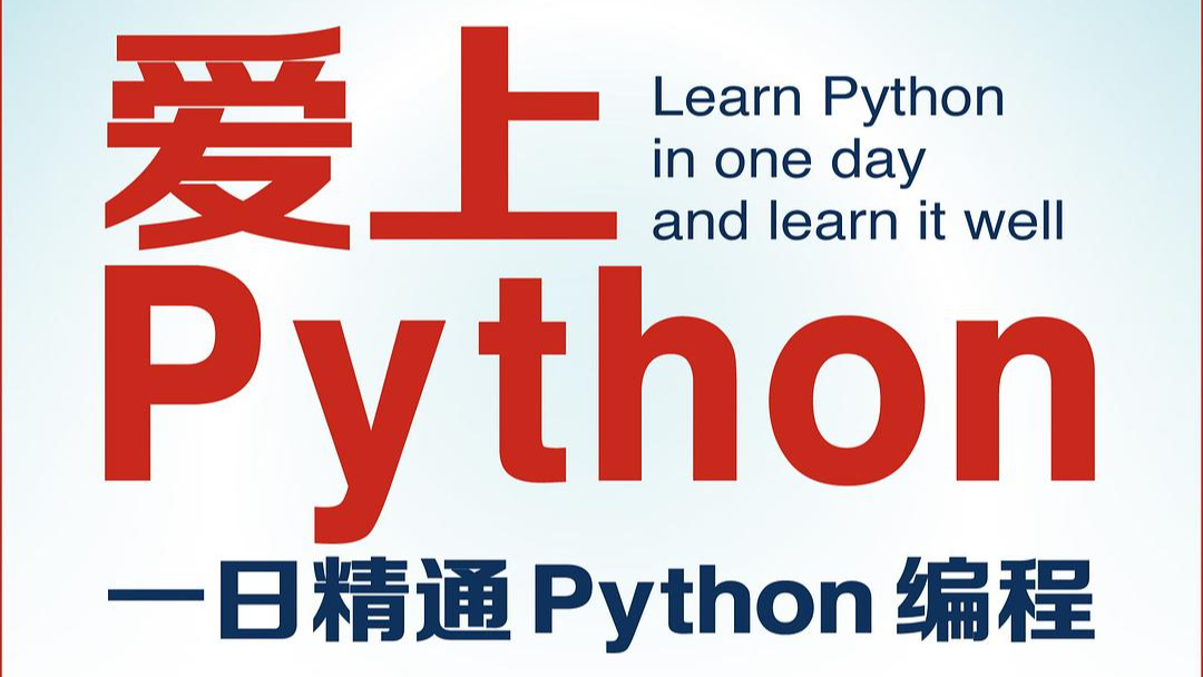Python 编程