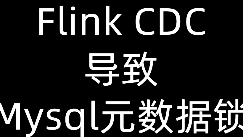 Flink CDC引起的Mysql元数据锁