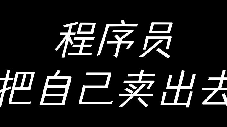 程序员-你得把自己卖出去