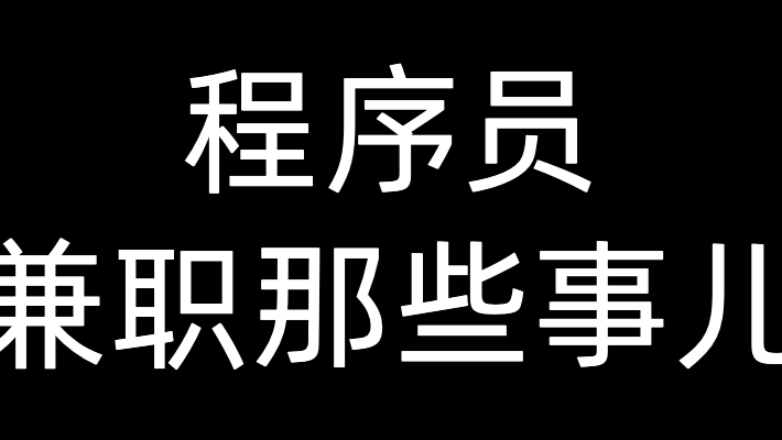 程序员兼职那些事儿