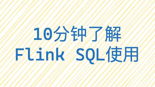 10分钟了解Flink SQL使用