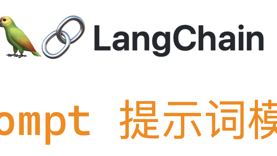 基于LangChain的Prompt模板