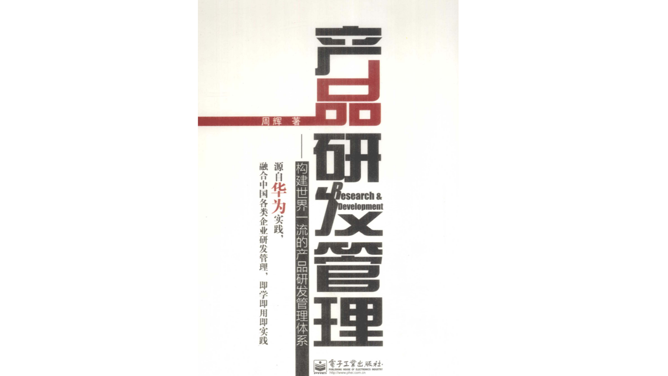 产品研发管理 : 构建世界一流的产品研发管理体系