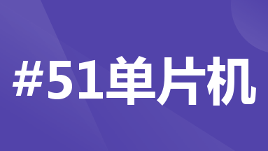 【51单片机系列】中断优先级介绍及使用