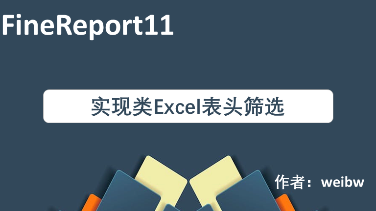 Finereport11 类Excel筛选