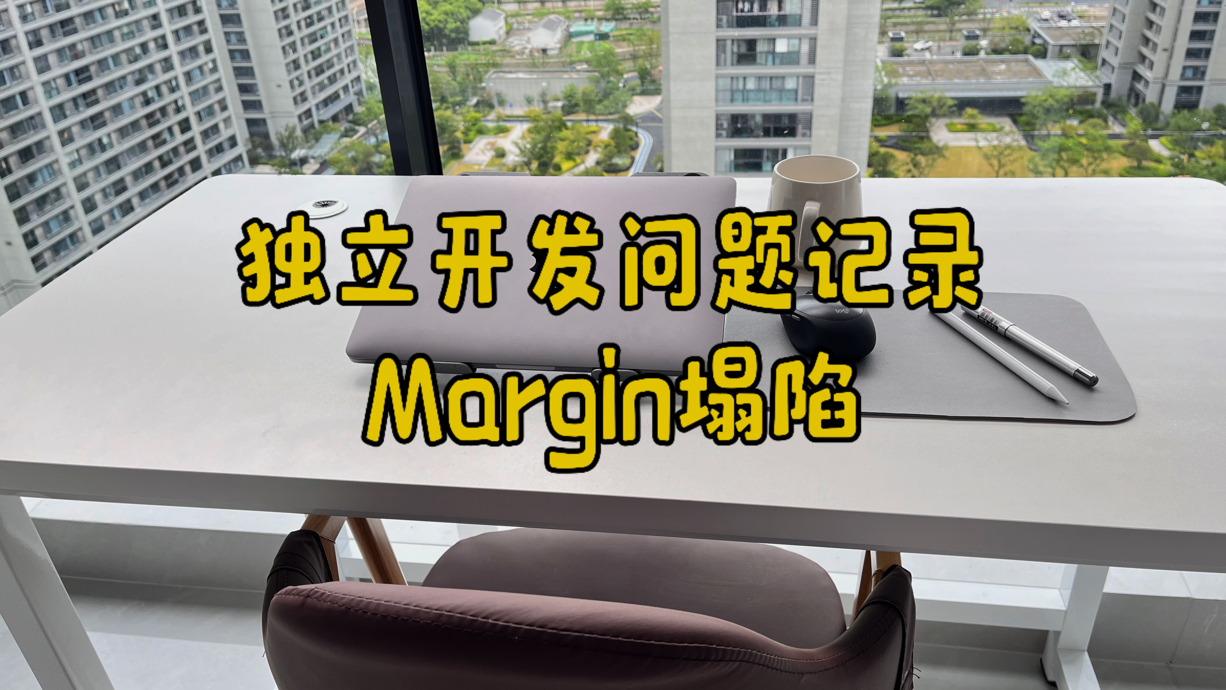 独立开发问题记录-margin塌陷
