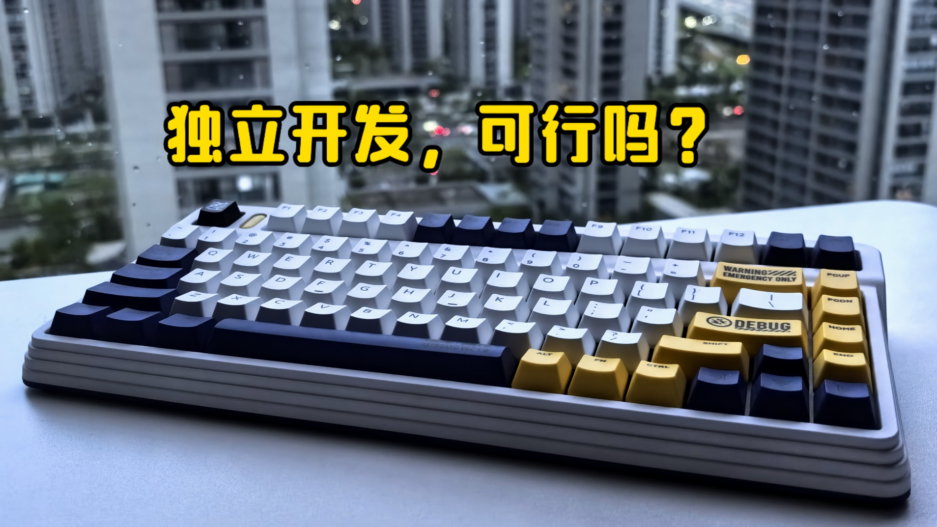 独立开发，这条路可行吗？