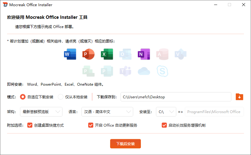 Microsoft Office 自定义安装部署工具 | Mocreak