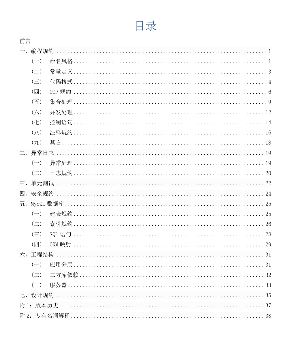 阿里巴巴java开发手册