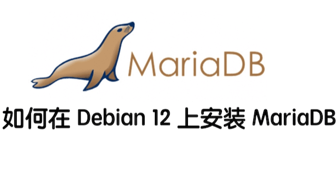 如何在 Debian 12 上安装 MariaDB