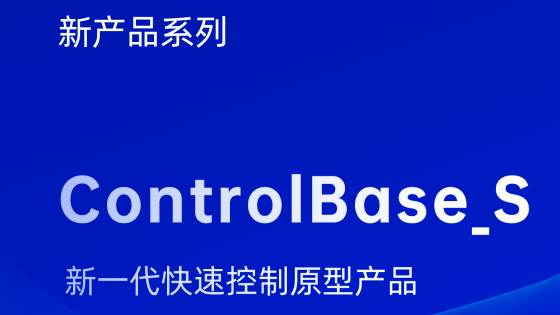 经纬恒润推出新一代快速控制原型产品 ControlBase_S