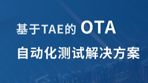 经纬恒润基于INTEWORK-TAE的OTA自动化测试解决方案