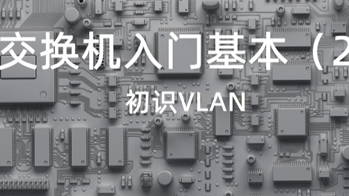 车载以太网交换机入门基本功（2）— 初识VLAN