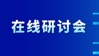 8月22日在线研讨会 | 如何提高仿真测试的真实性和覆盖度