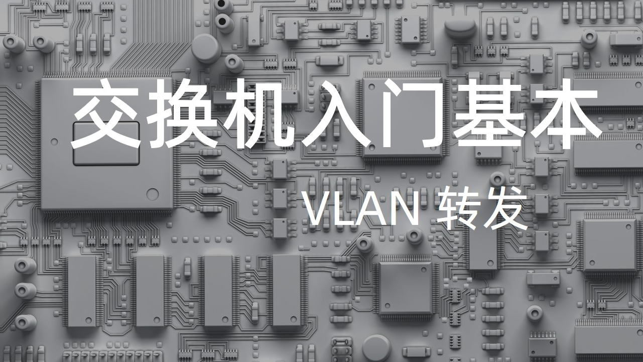 车载以太网交换机入门基本功（3）—VLAN 转发