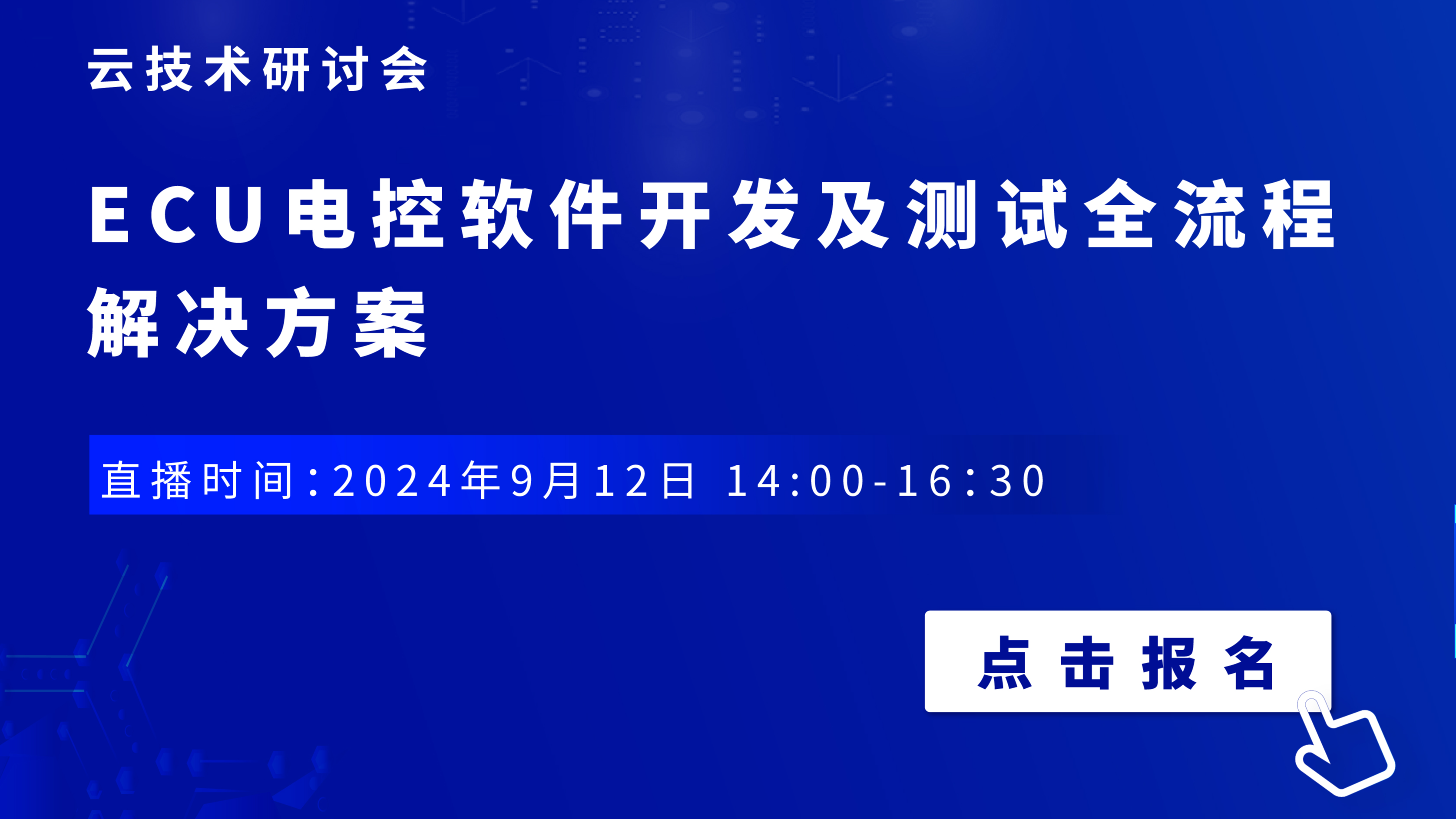 9月12日云技术研讨会 | ECU电控软件开发及测试全流程解决方案