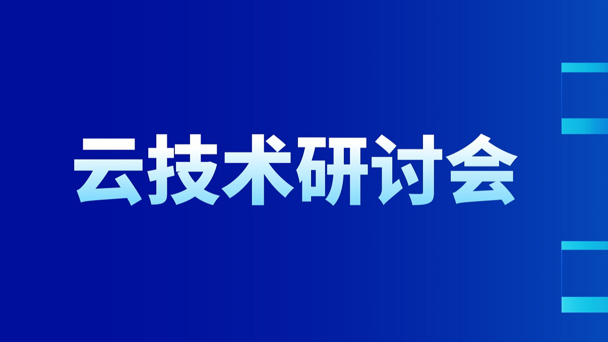 9月26日云技术研讨会 | SOA整车EE架构开发流程及工具实施方案