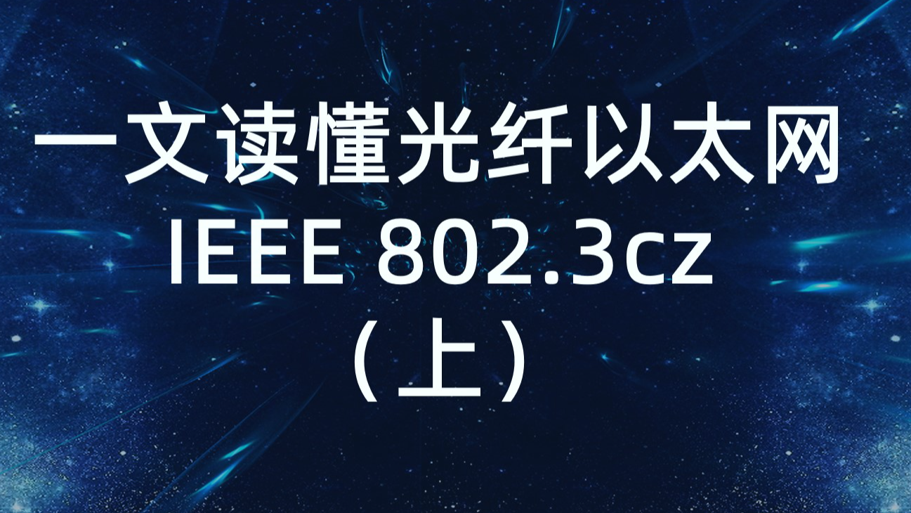 一文读懂光纤以太网IEEE 802.3cz-上