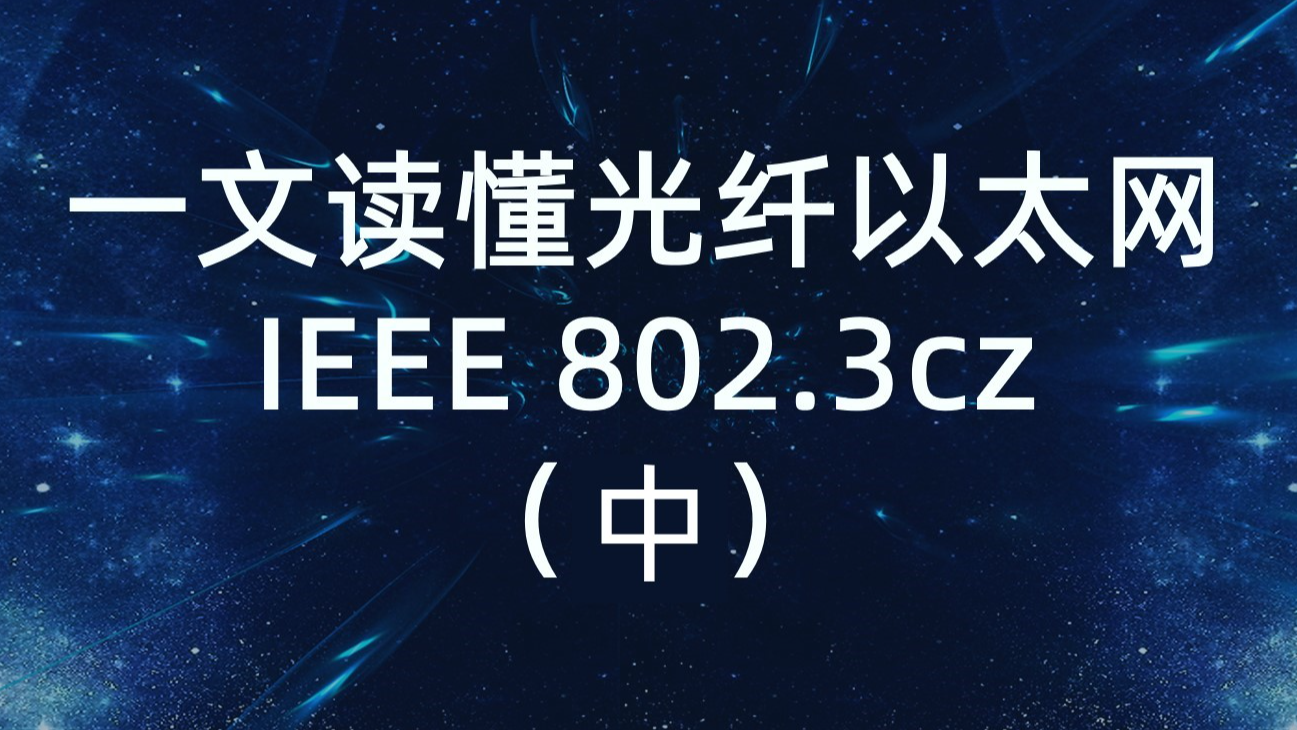 一文读懂光纤以太网IEEE 802.3cz-中