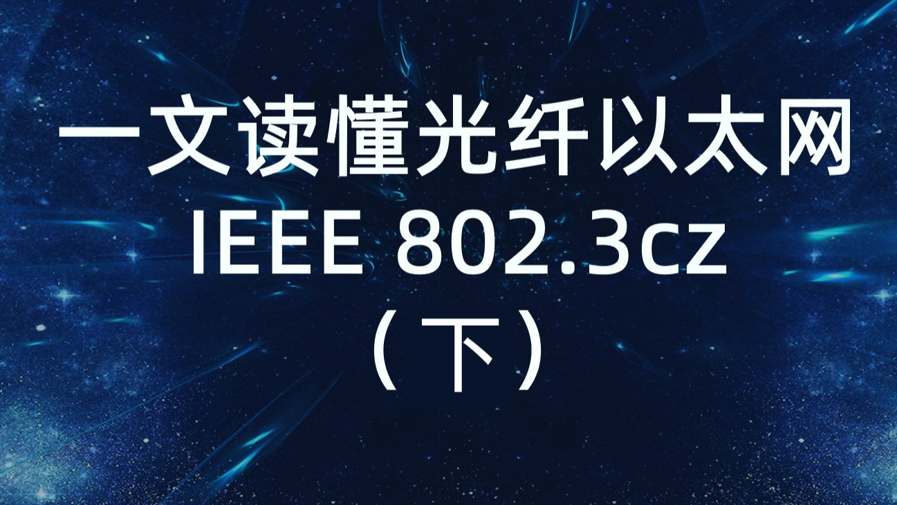 一文读懂光纤以太网IEEE 802.3cz-下