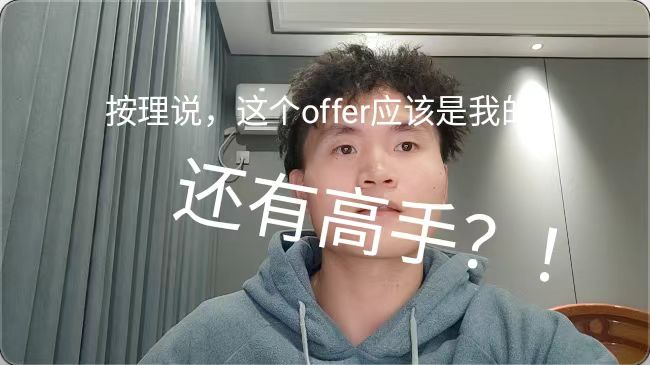 完蛋，我被offer包围了｜秋招自救指南