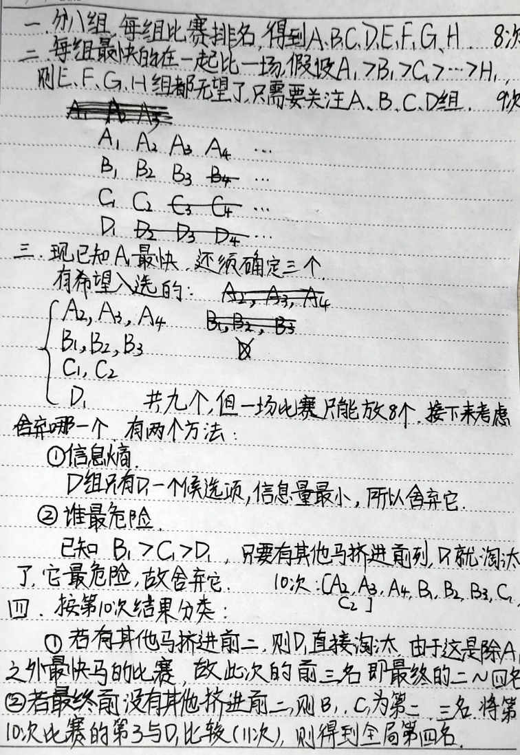 面试题：64匹马，8个赛道，最少跑几次可以找出前四名？