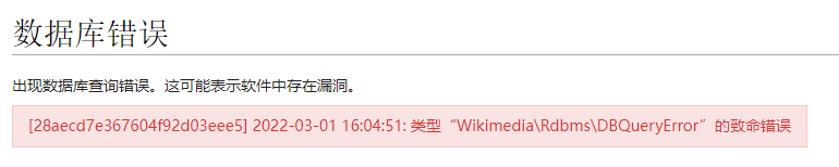Mediawiki报错Wikimedia\Rdbms\DBQueryError的解决方案