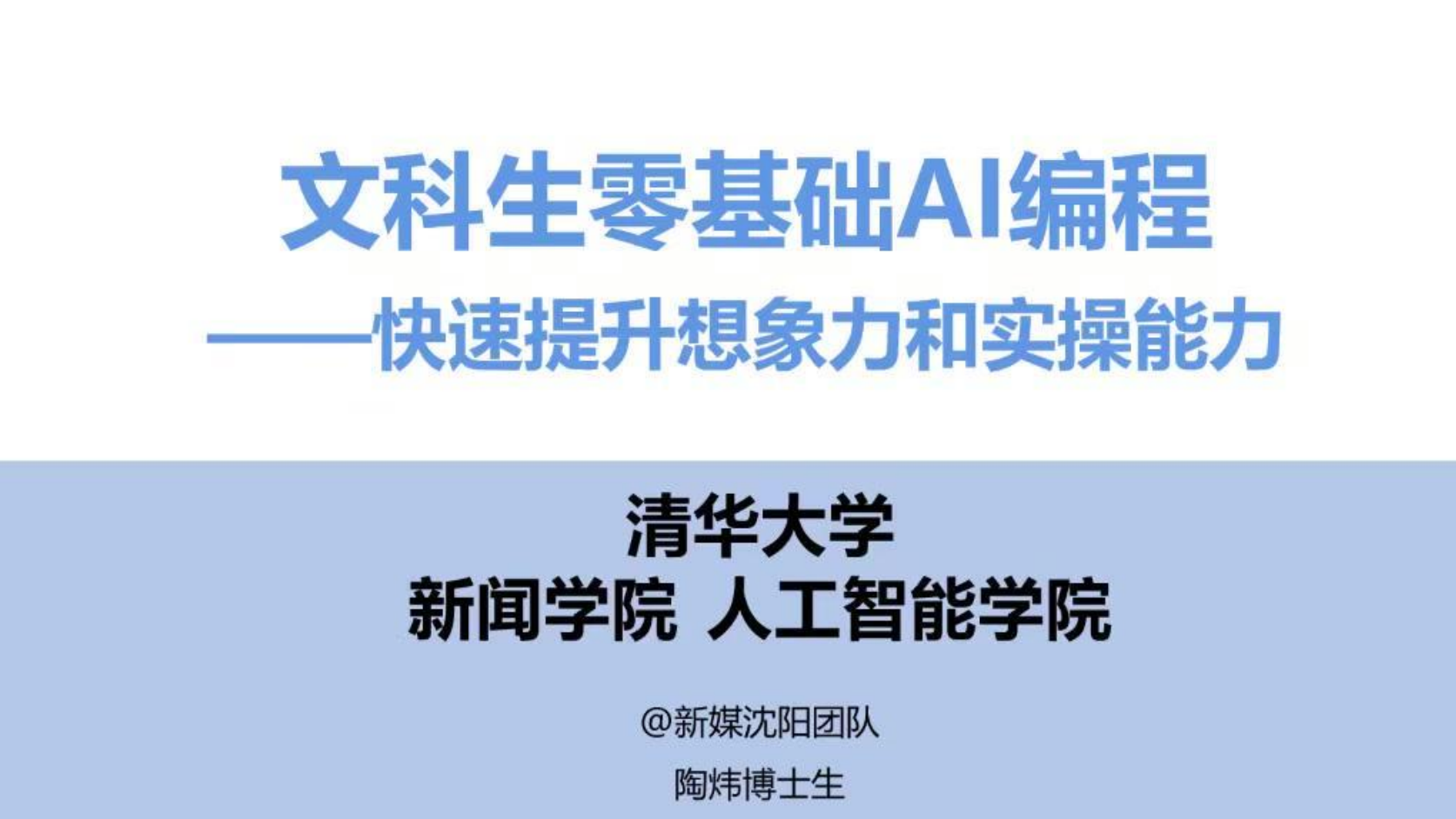 清华大学发布《零基础AI编程手册》，长达145页，新手必备的AI编程学习手册！（无套路，免费下载）