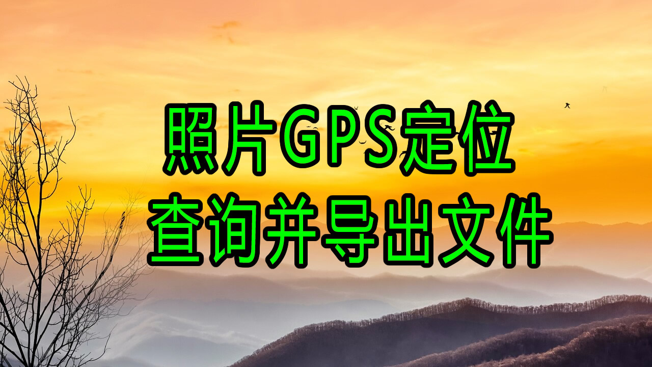 照片GPS查询导出2