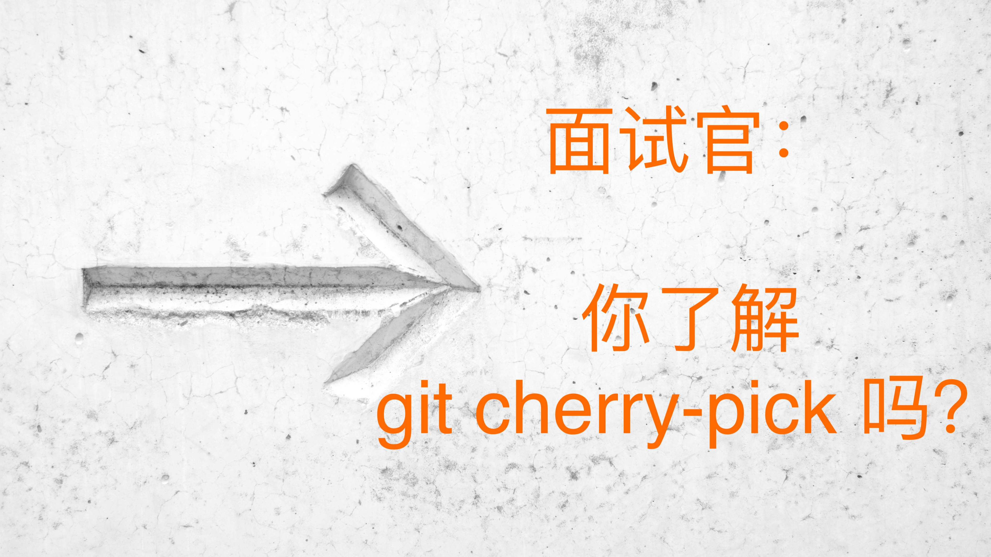 面试官：你了解git cherry-pick吗？