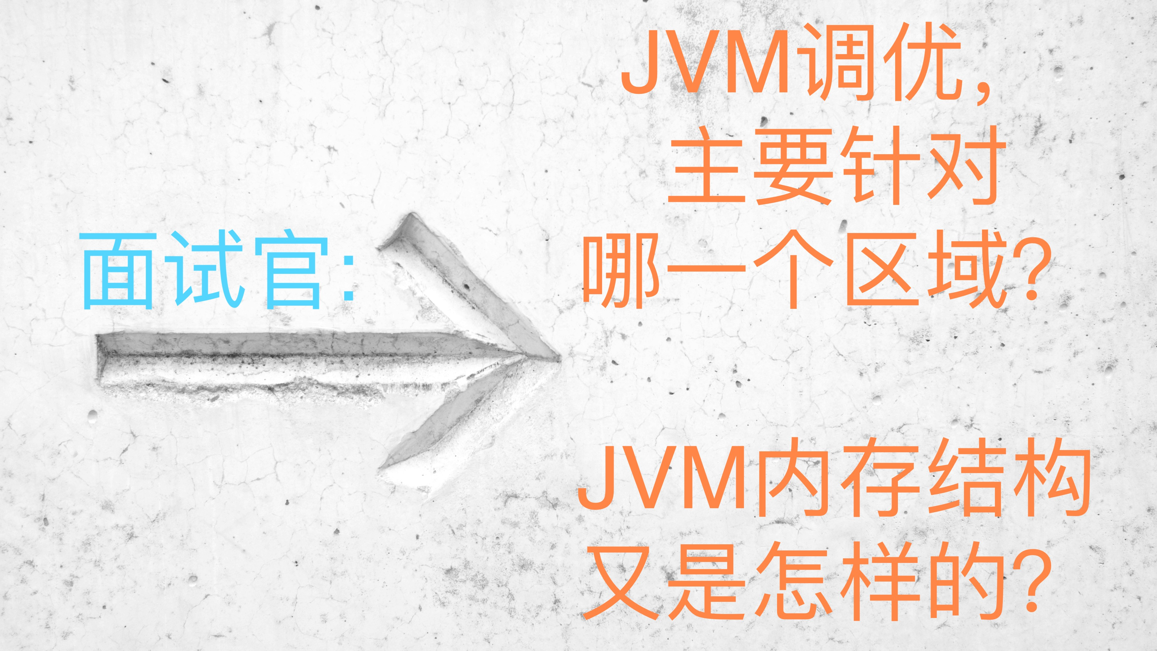 面试官：JVM调优，主要针对是哪一个区域？JVM内存结构是怎样的？
