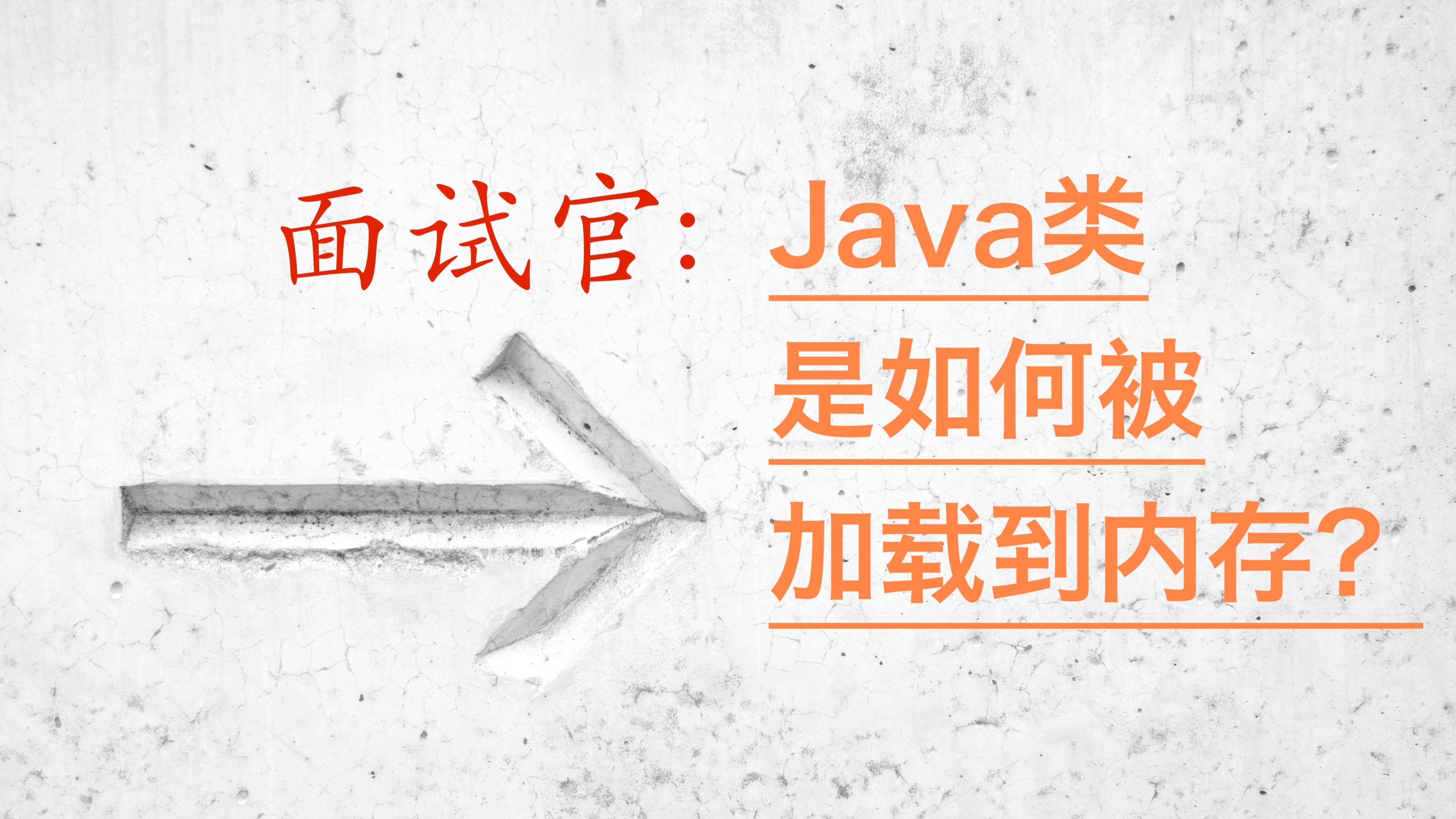 面试官：Java类是如何被加载到内存中的？