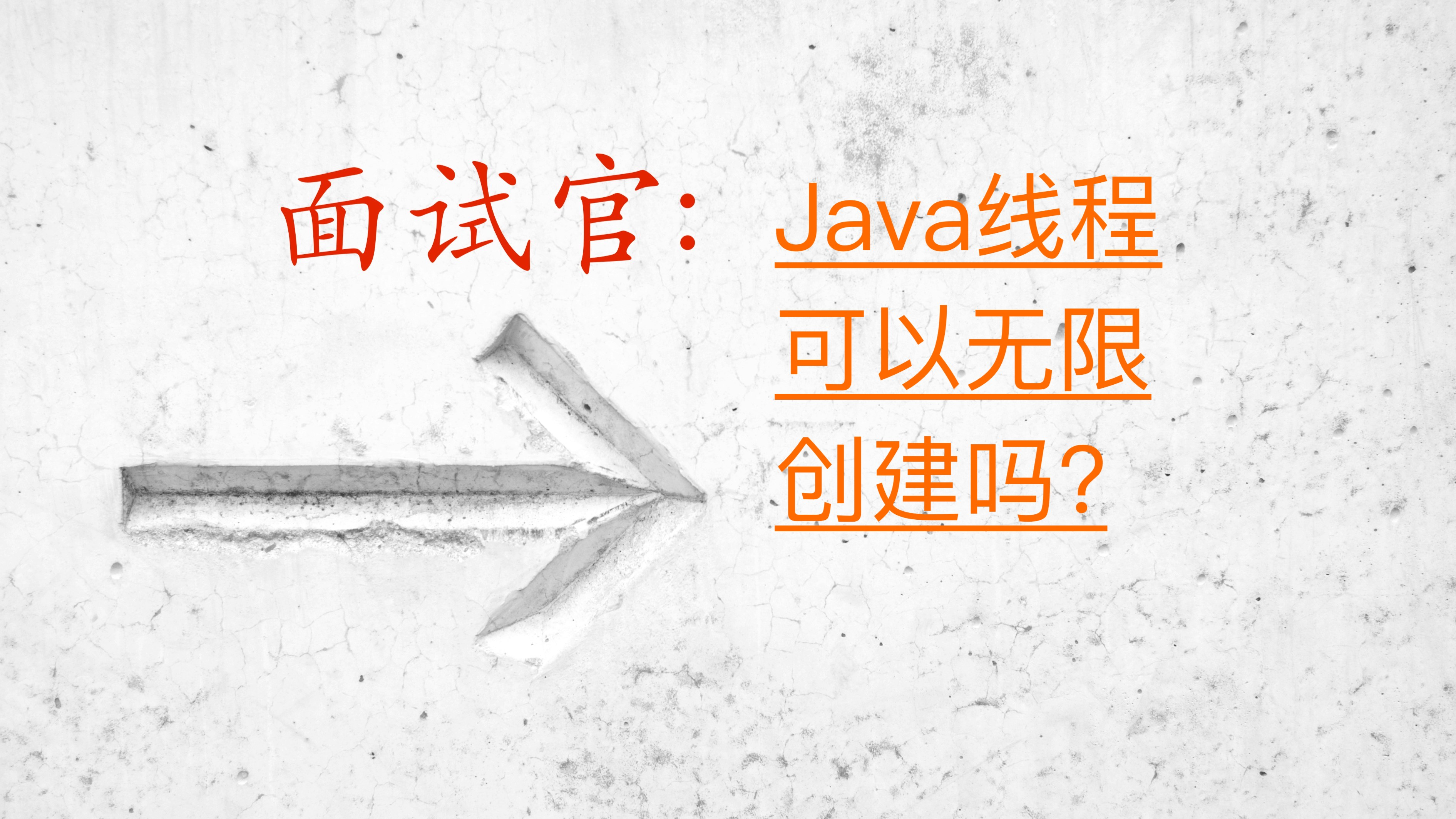 面试官：Java线程可以无限创建吗?